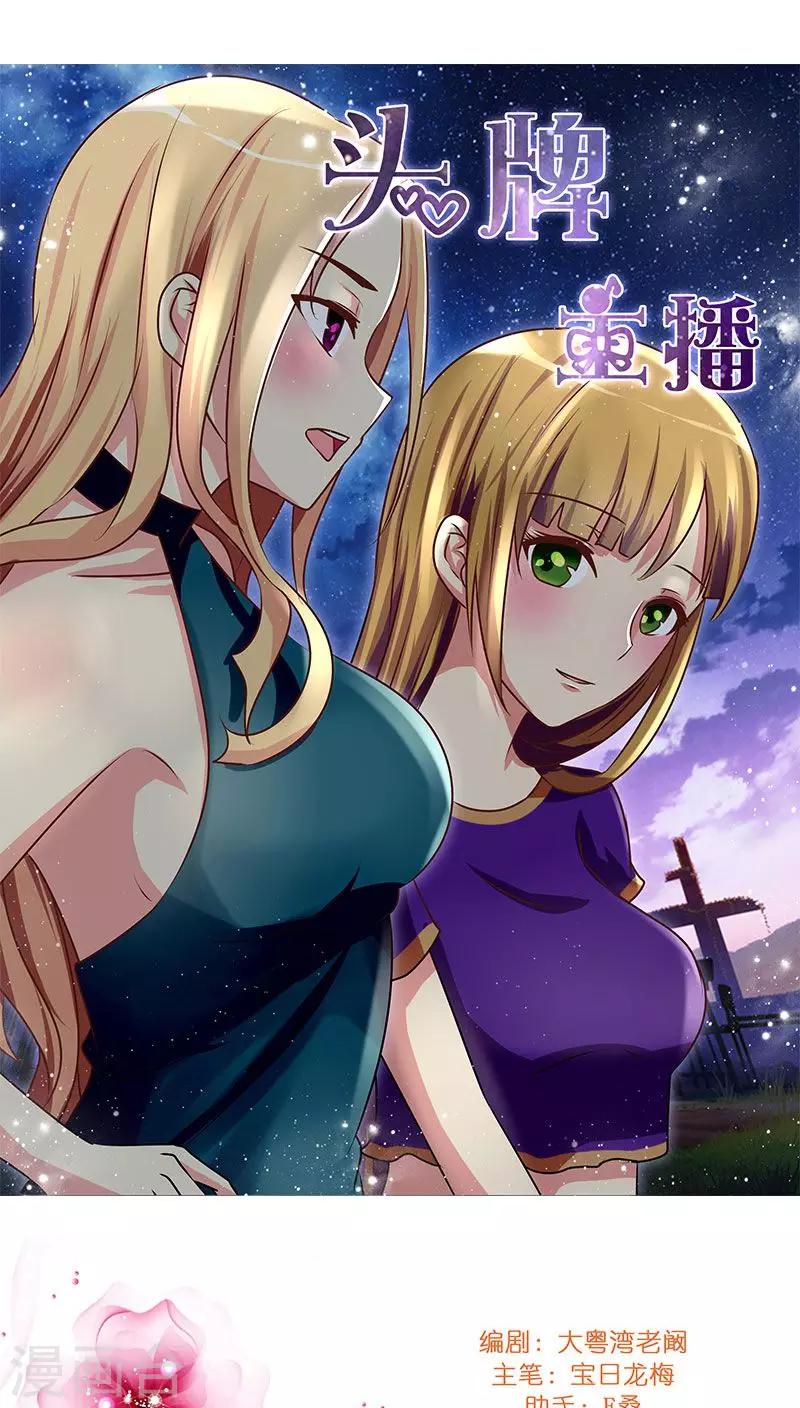 《头牌主播》第25话 命中注定，我爱你？！ 第23页