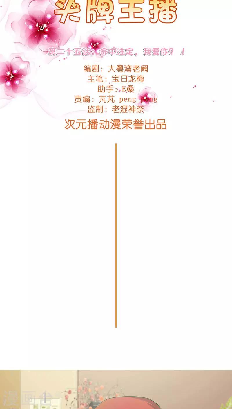 《头牌主播》第25话 命中注定，我爱你？！ 第6页