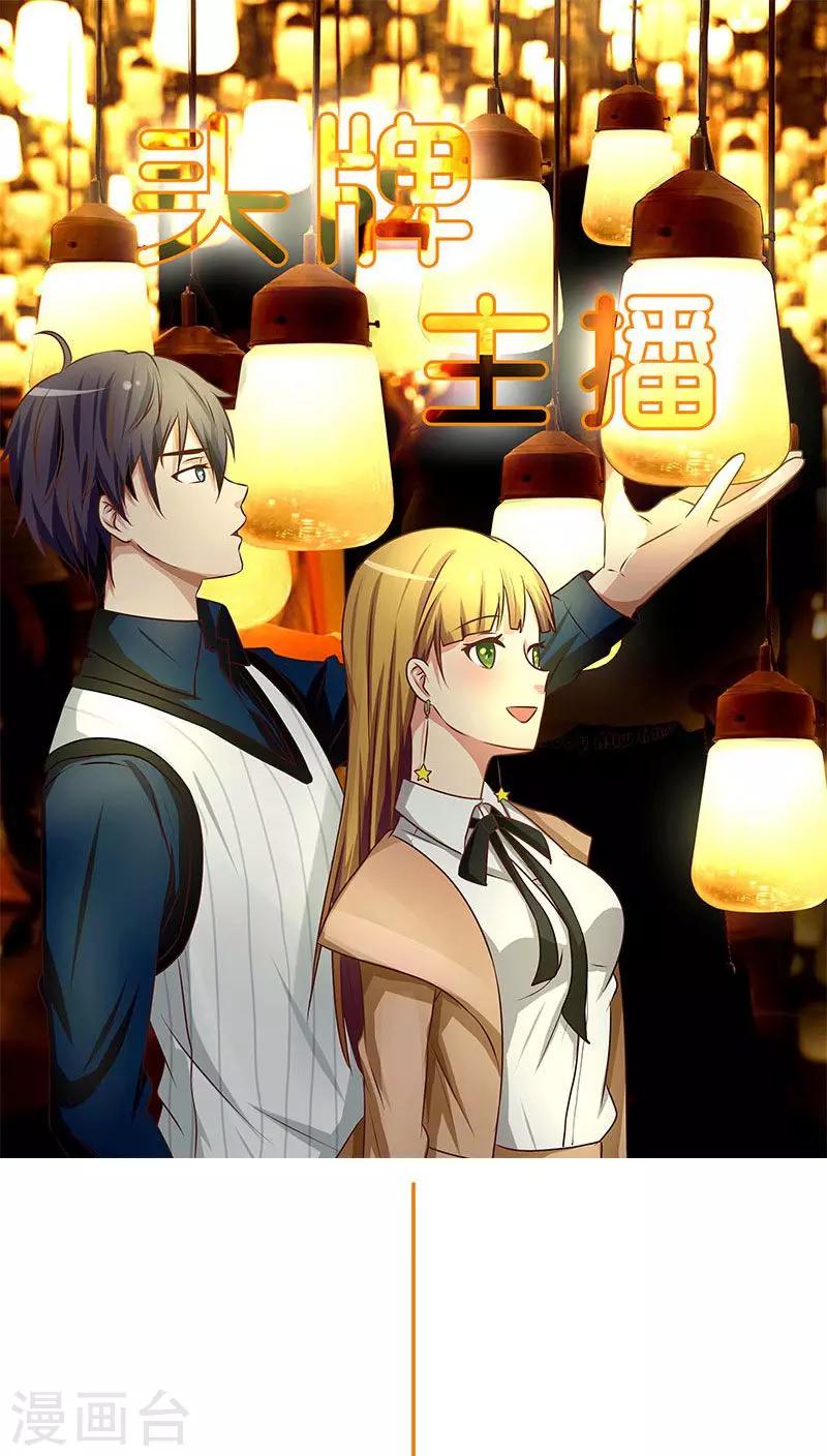 《头牌主播》第31话 苦涩的回忆 第1页