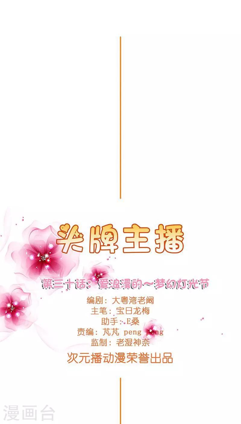 《头牌主播》第30话 梦幻般的浪漫 第7页