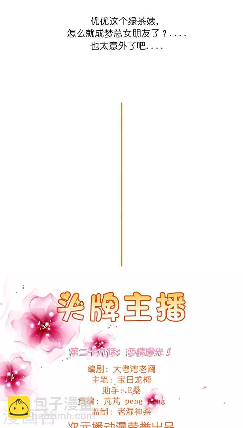 《头牌主播》第29话 恋情曝光！ 第7页