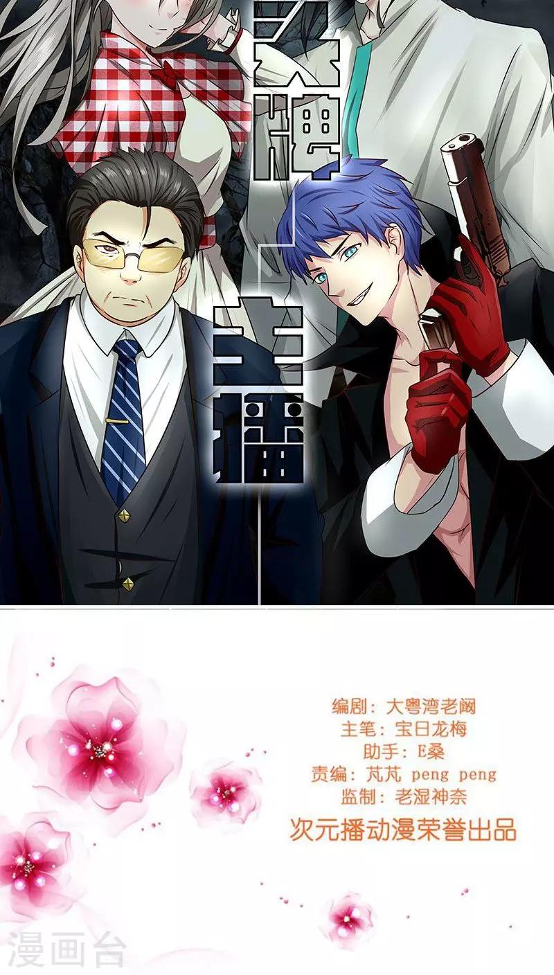 《头牌主播》第36话 救援行动 第12页