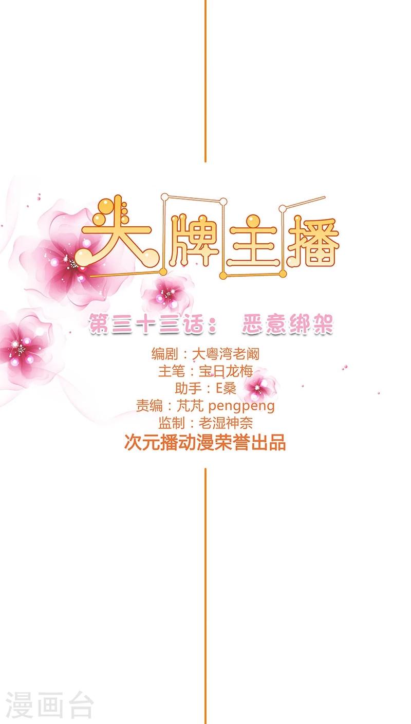《头牌主播》第33话 恶意绑架 第7页