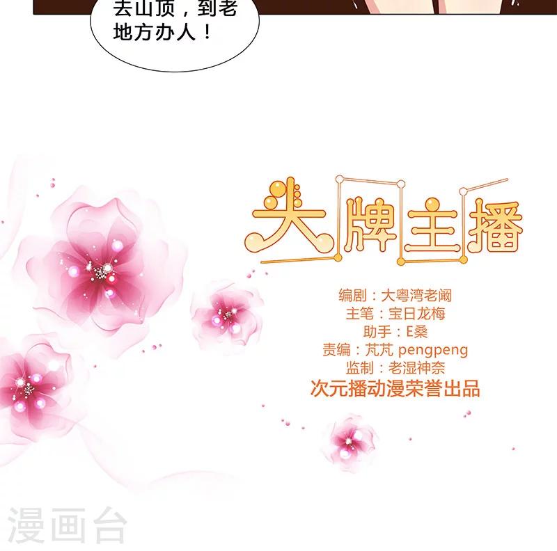 《头牌主播》第34话 不许动她！ 第13页