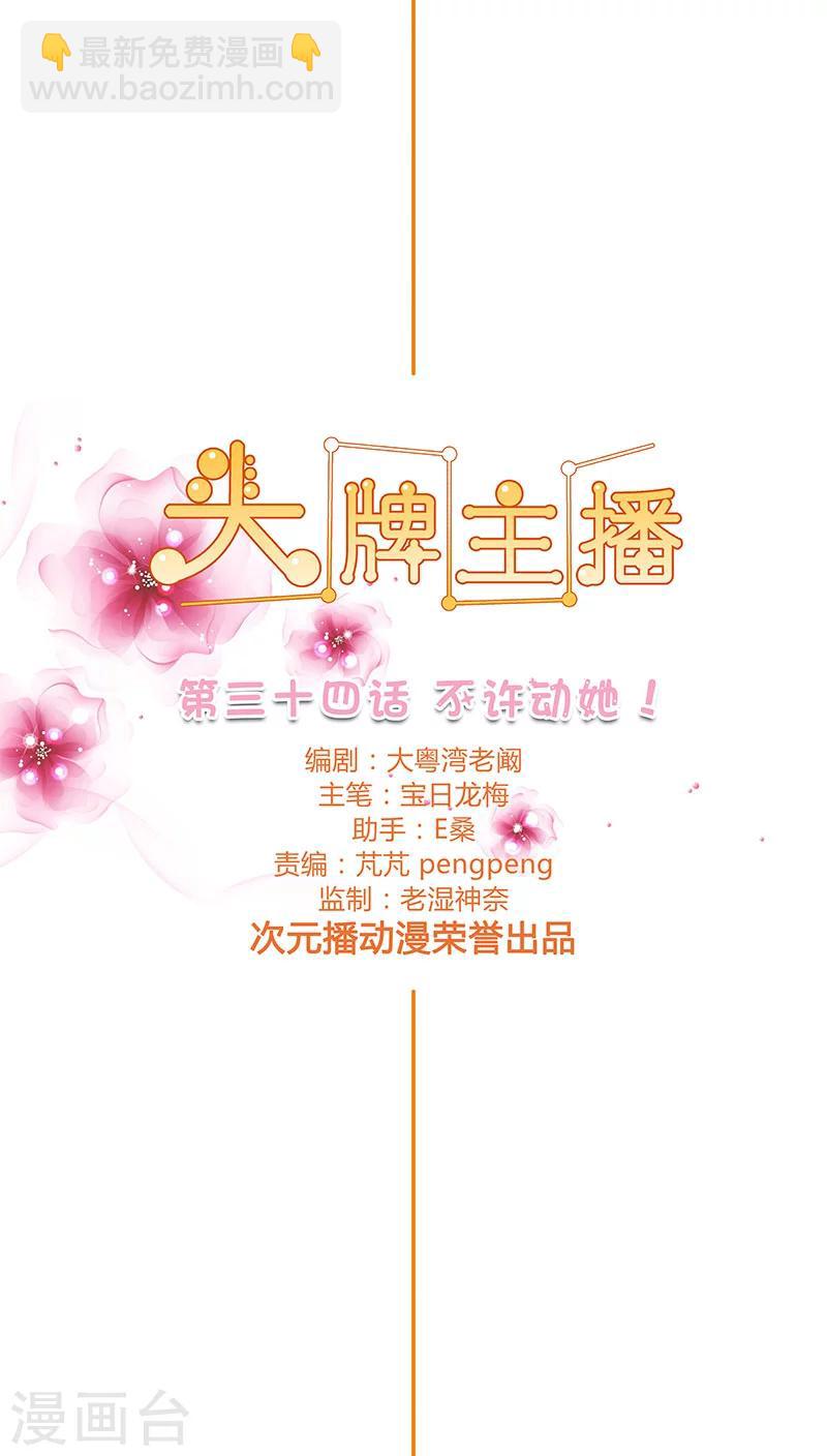 《头牌主播》第34话 不许动她！ 第2页