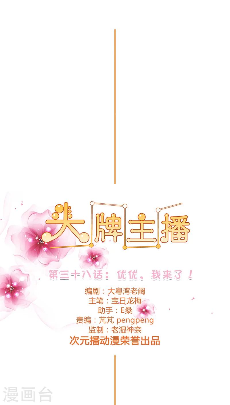《头牌主播》第38话 优优，我来了！ 第1页