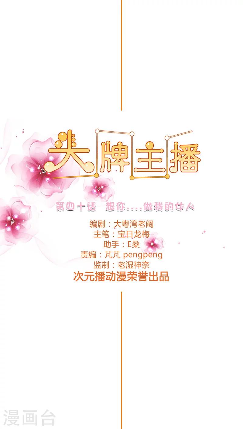 《头牌主播》第40话 想你…做我的女人 第2页