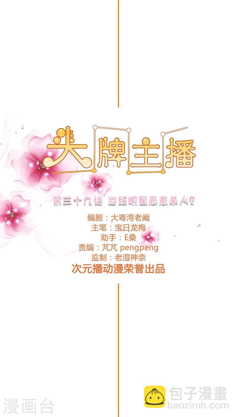 《头牌主播》第39话 当红明星恶意杀人？ 第2页