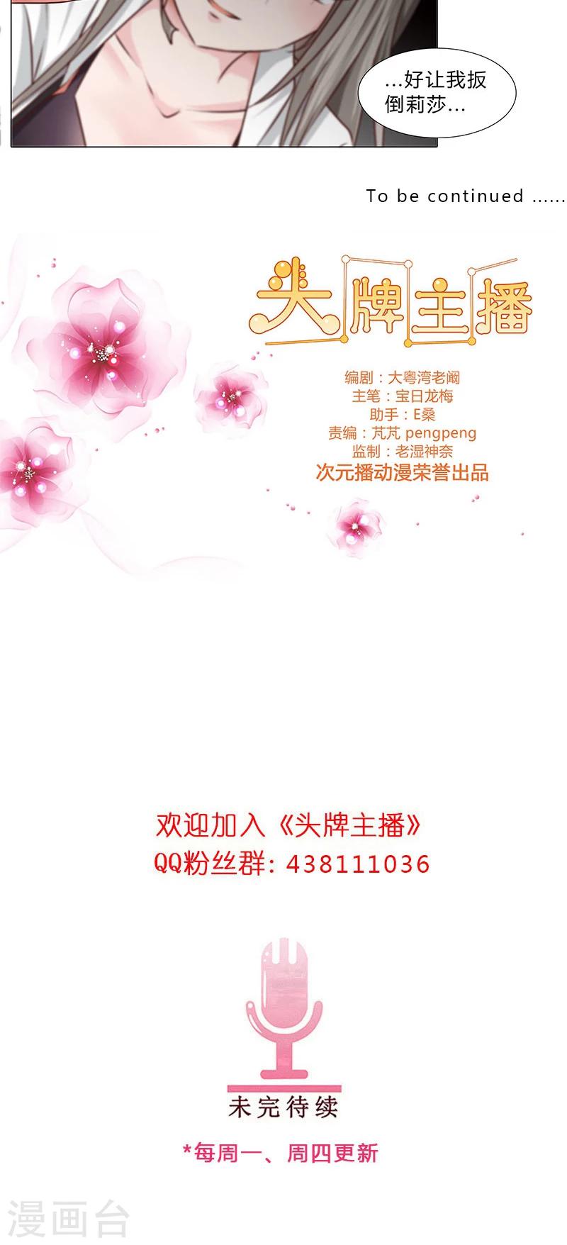 《头牌主播》第43话 秘密谋划 第12页