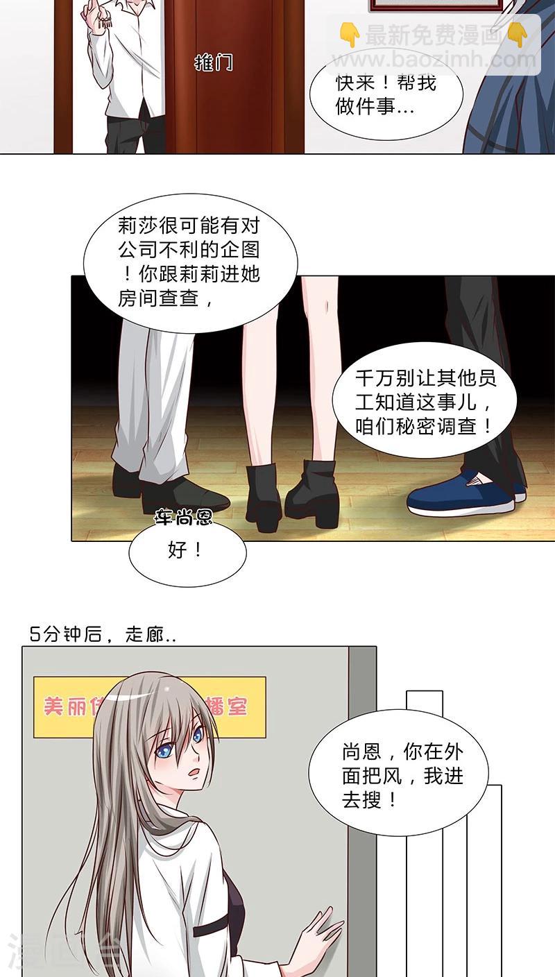 《头牌主播》第43话 秘密谋划 第8页