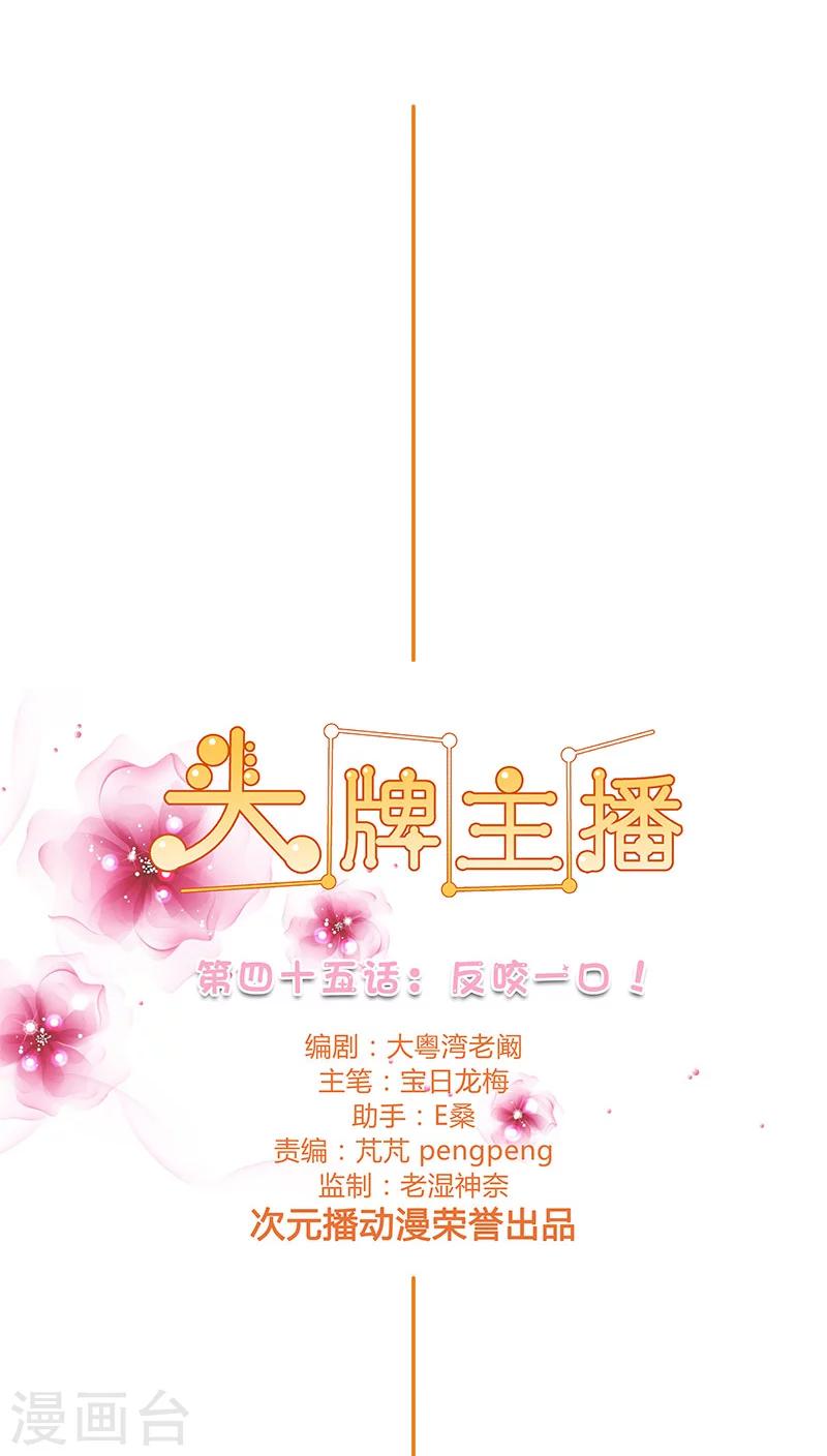 《头牌主播》第45话 反咬一口 第1页