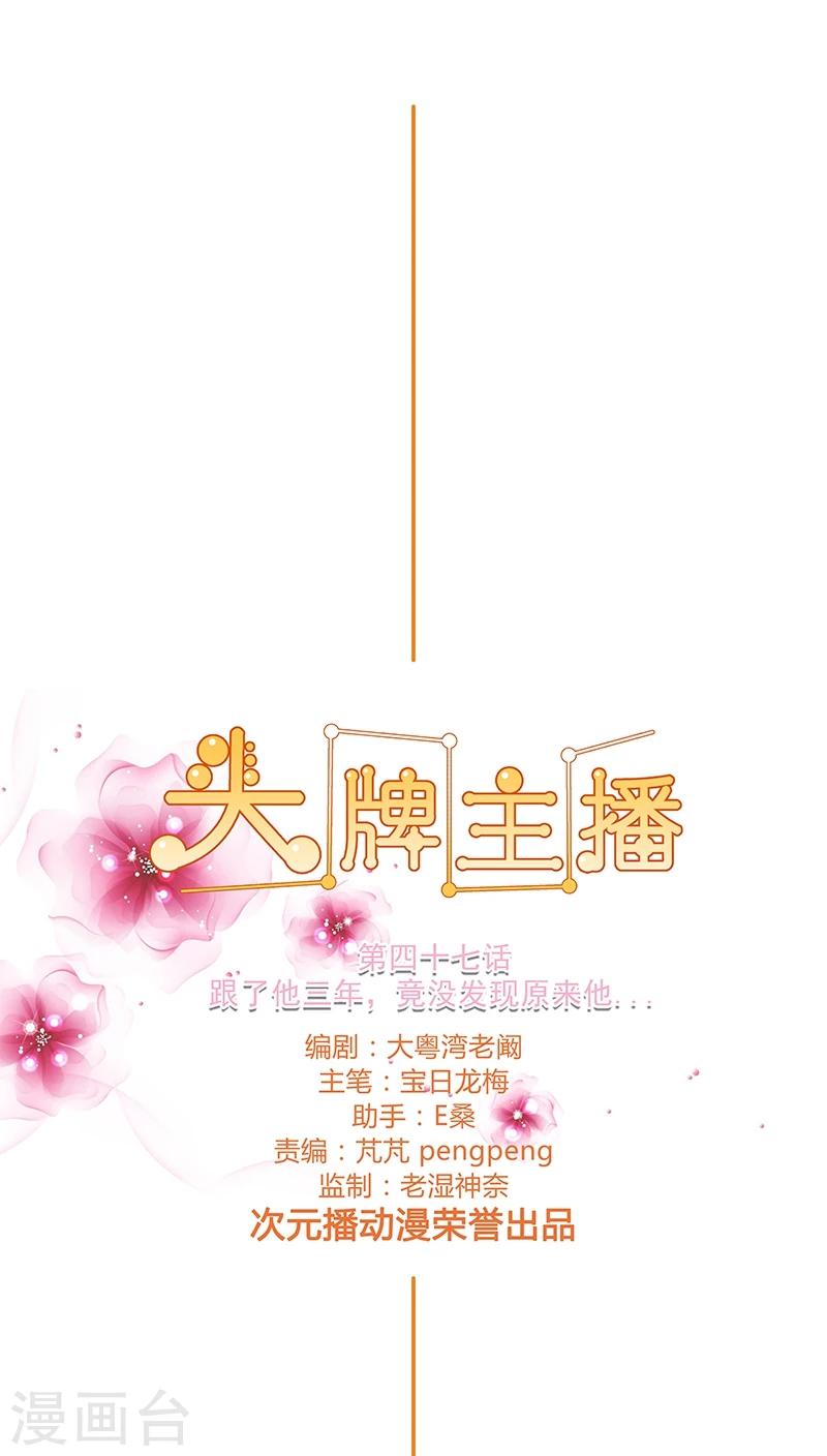 《头牌主播》第47话 跟了他三年，竟没发现原来他 第1页