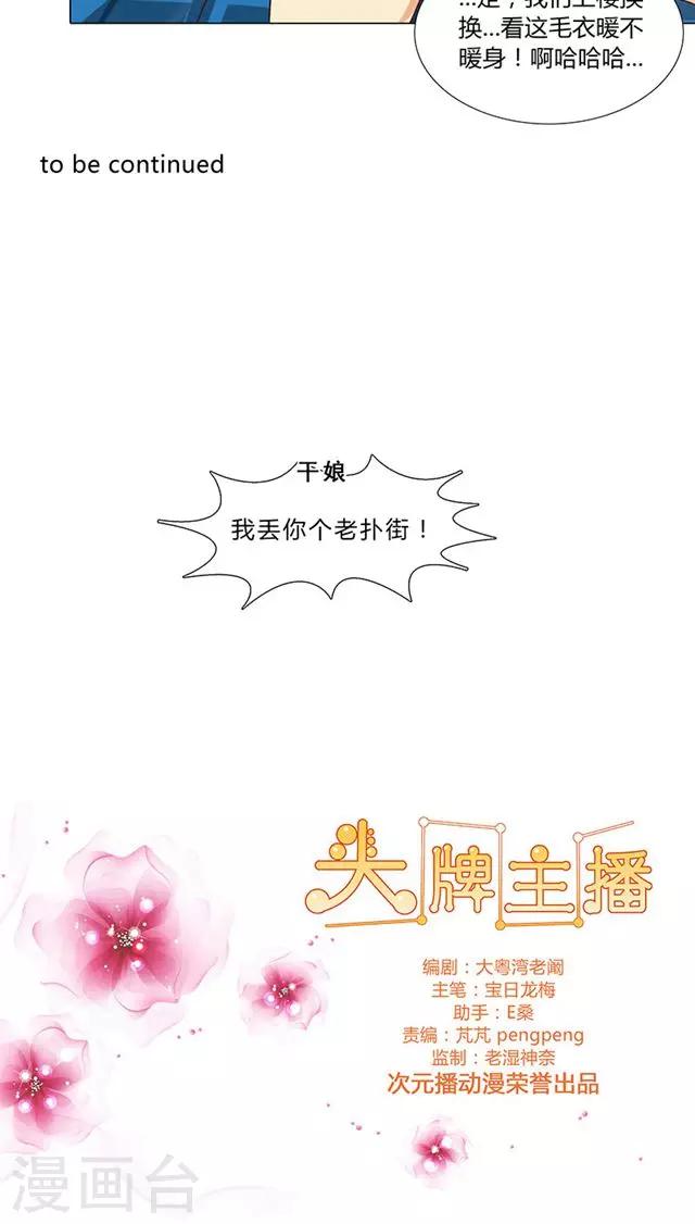 《头牌主播》第50话 小明星现在都这么拽了？ 第10页