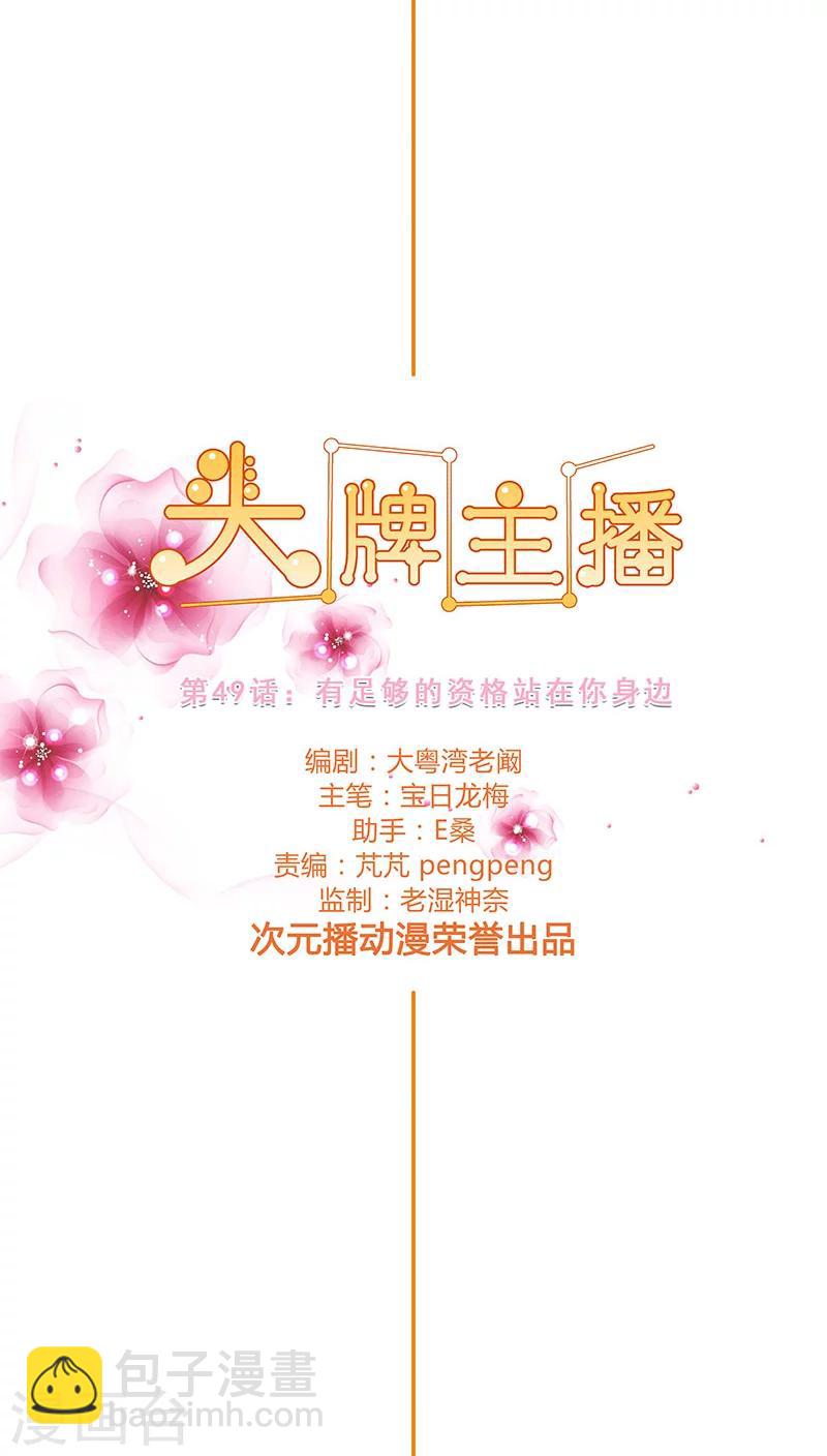 《头牌主播》第49话 有足够的资格站在你身边 第2页
