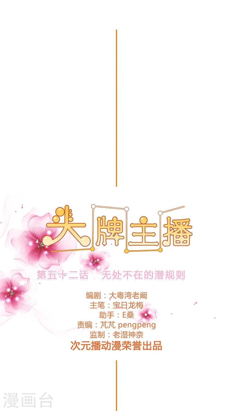 《头牌主播》第52话 无处不在的潜规则 第1页