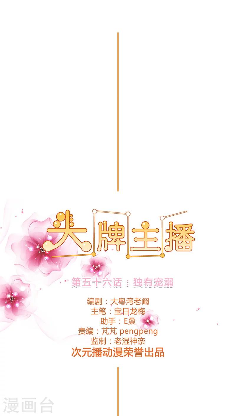 《头牌主播》第56话 独有宠溺 第2页