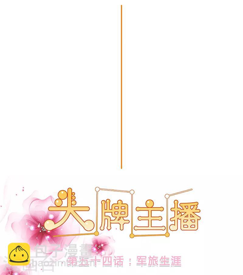 《头牌主播》第54话 军旅生涯 第6页