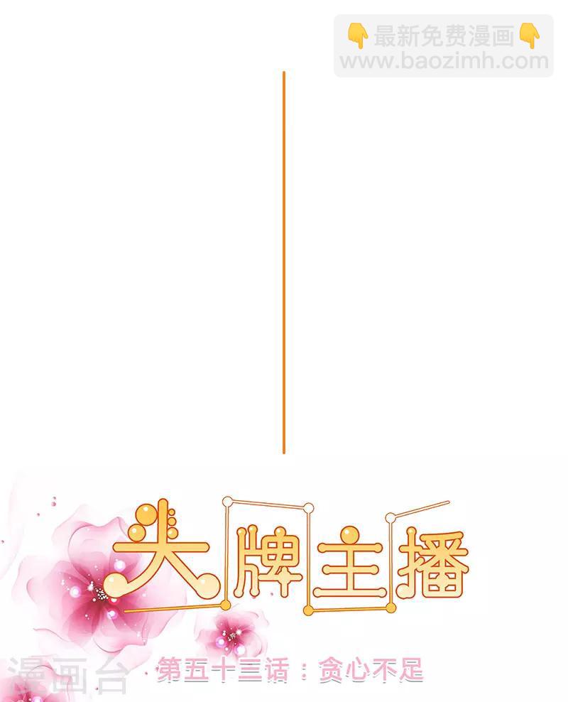 《头牌主播》第53话 贪心不足 第7页