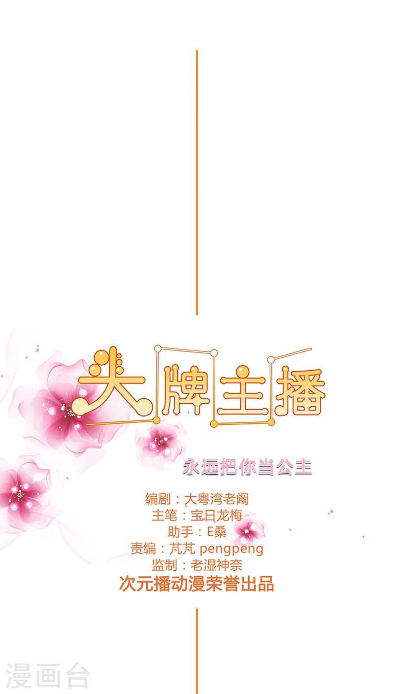 《头牌主播》第60话 永远把你当公主 第1页