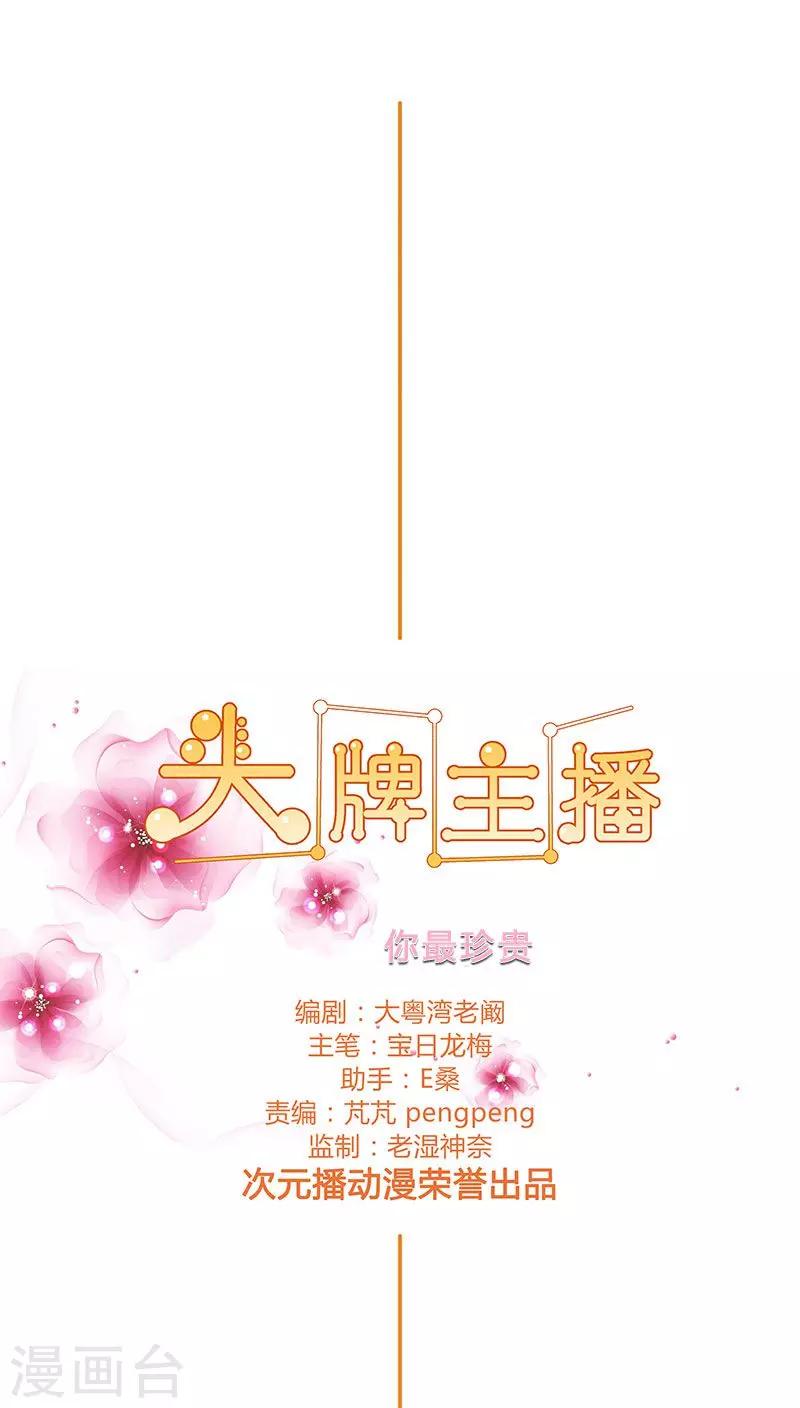 《头牌主播》第59话 你最珍贵 第1页