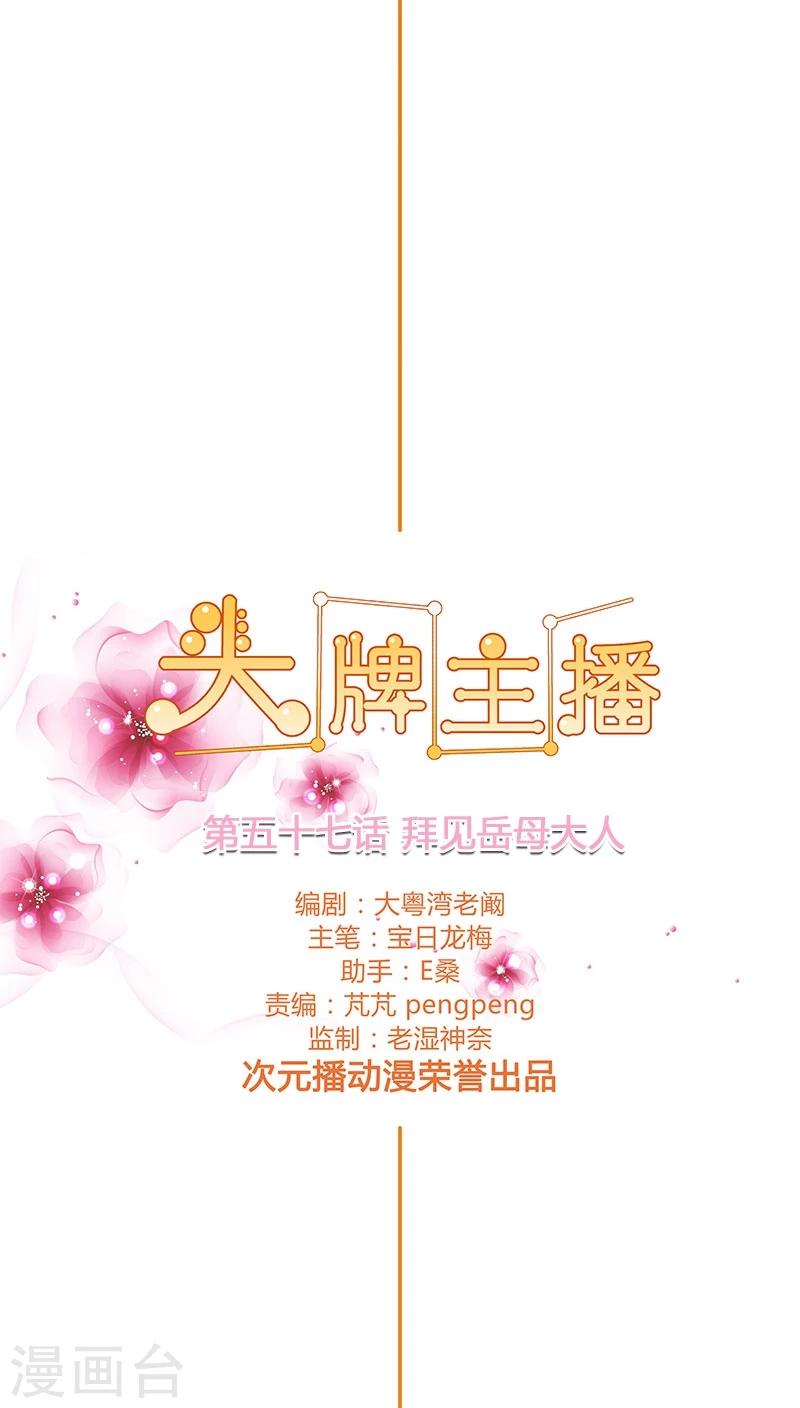 《头牌主播》第57话 拜见岳母大人 第2页