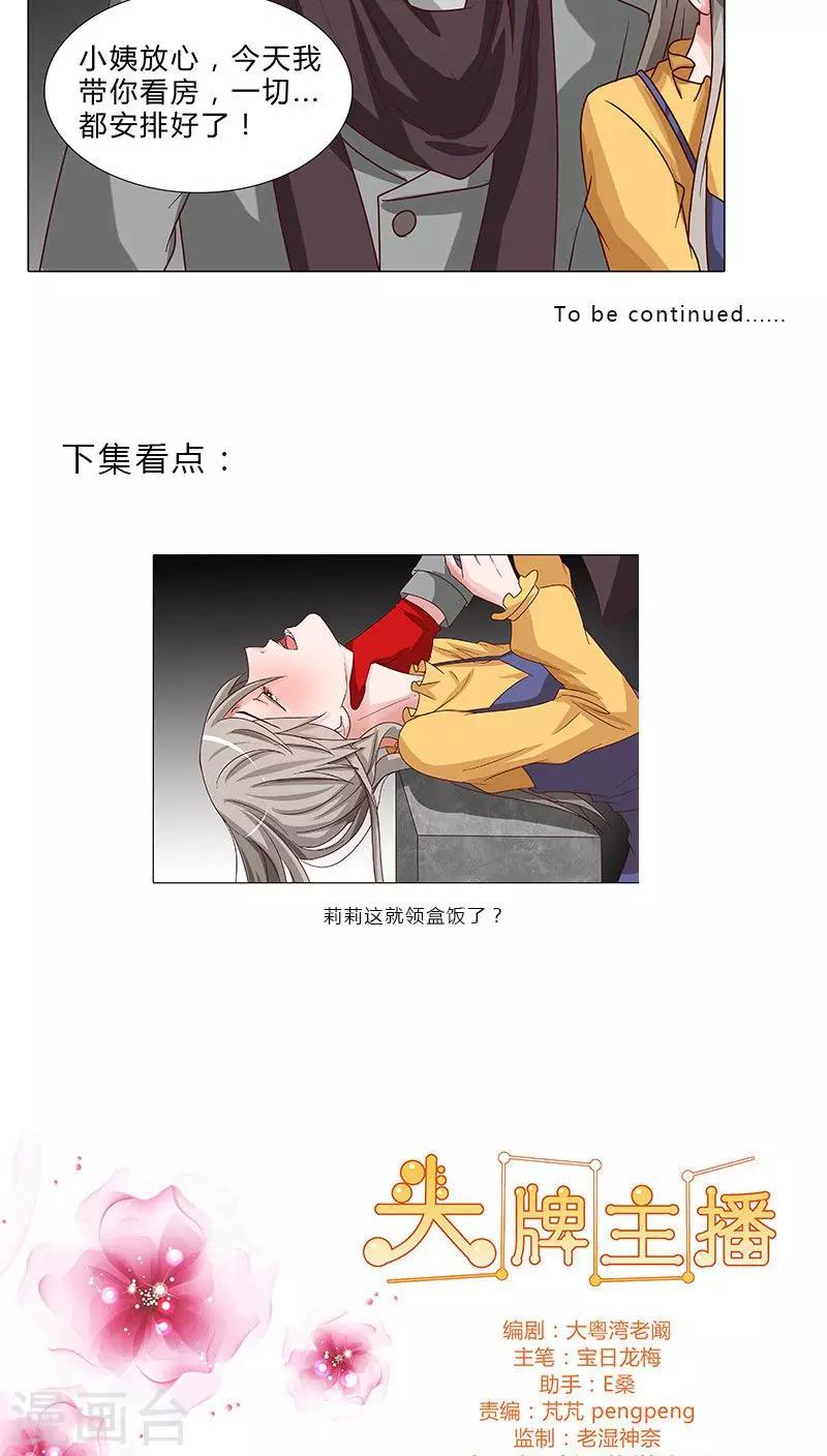 《头牌主播》第63话 下手的机会 第11页
