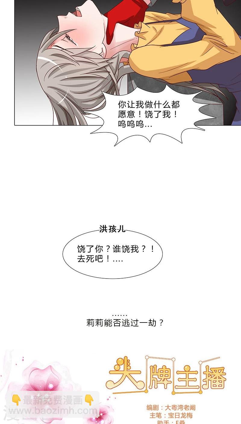 《头牌主播》第64话 你去死吧！ 第11页