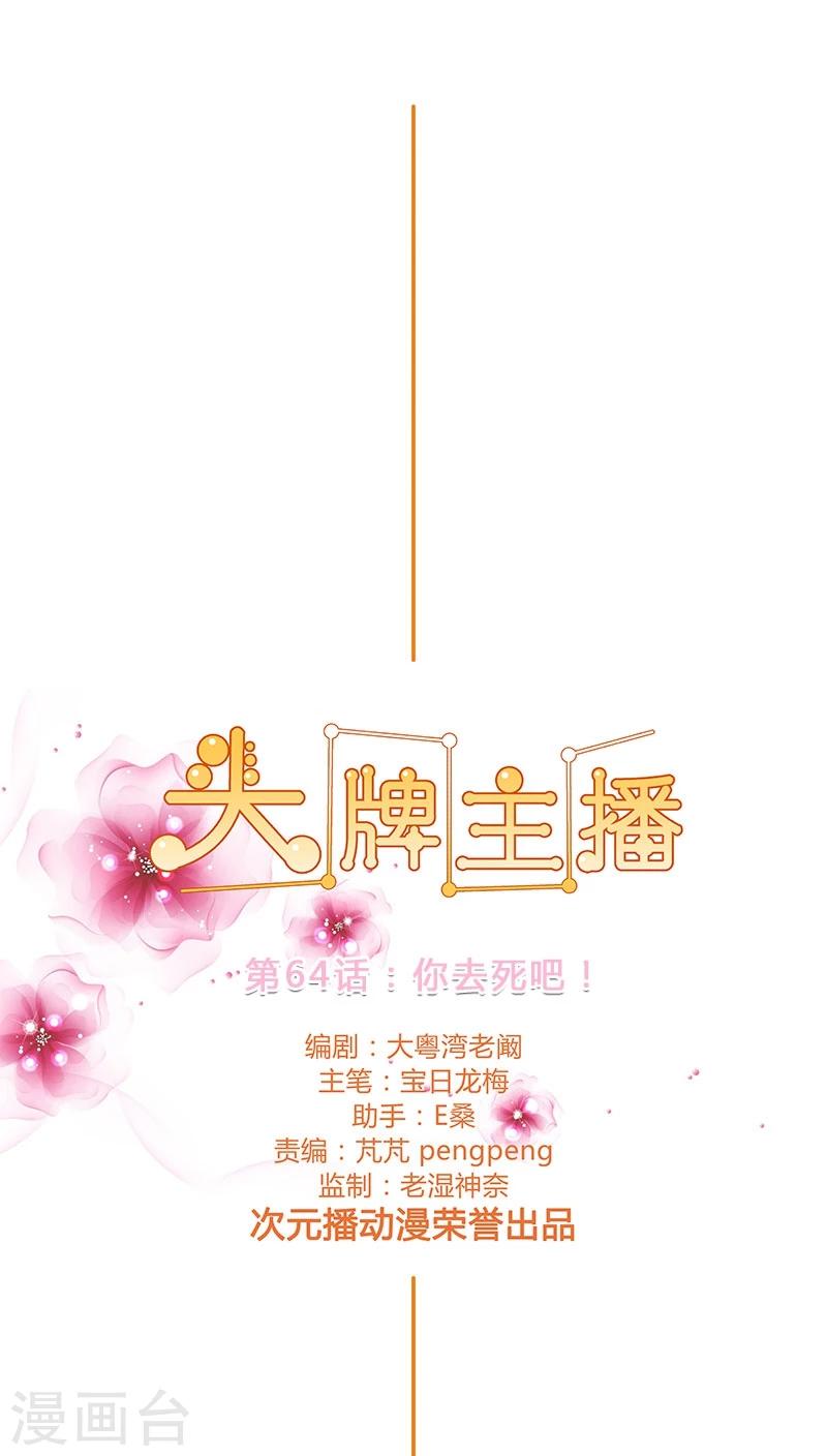 《头牌主播》第64话 你去死吧！ 第1页