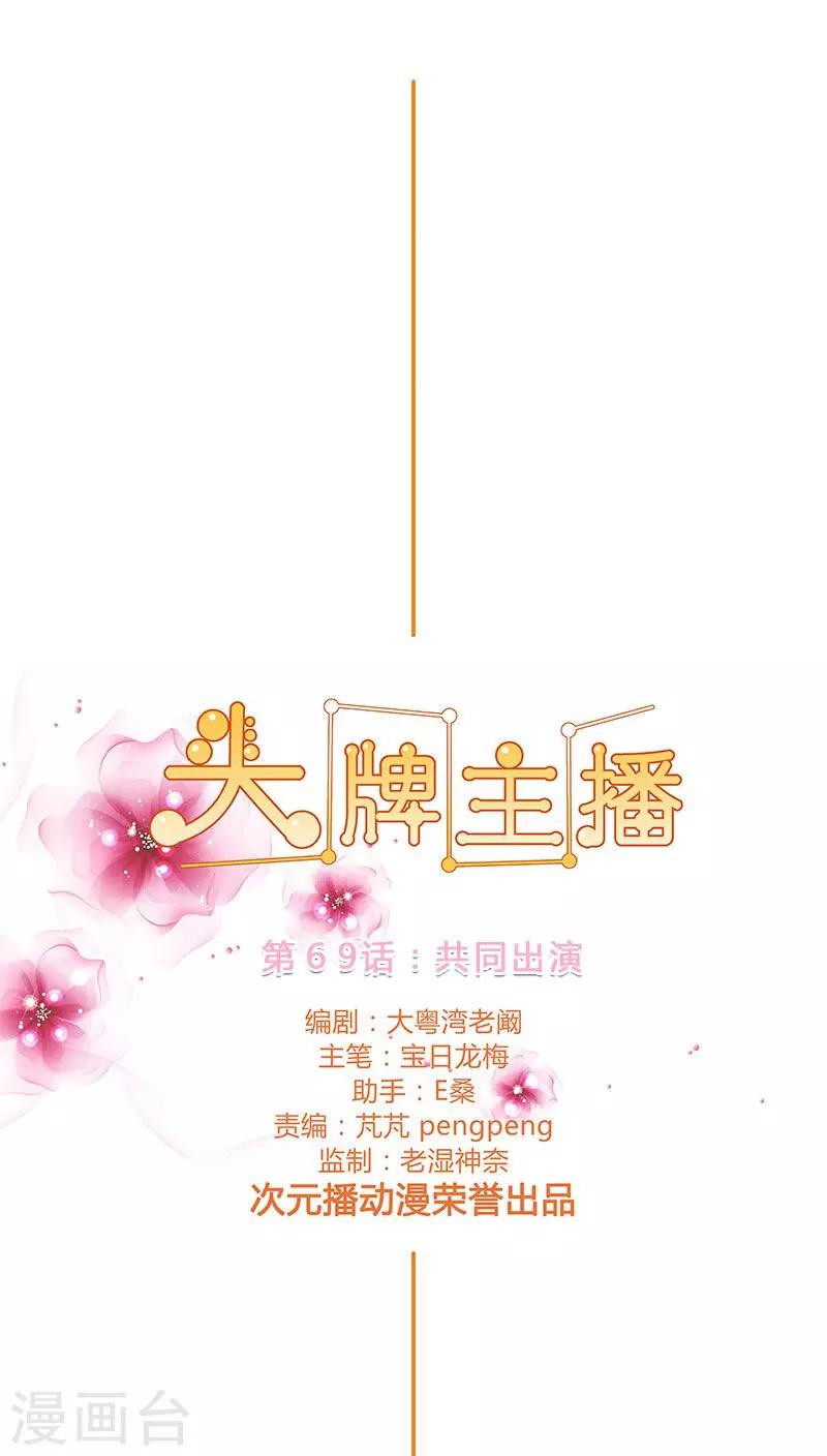 《头牌主播》第69话 共同出演 第1页