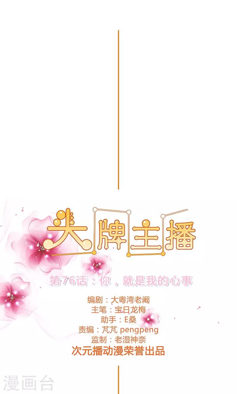 《头牌主播》第76话 你，就是我的心事 第1页