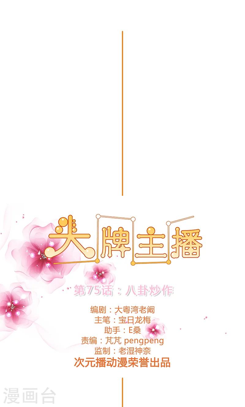 《头牌主播》第75话 八卦炒作 第1页