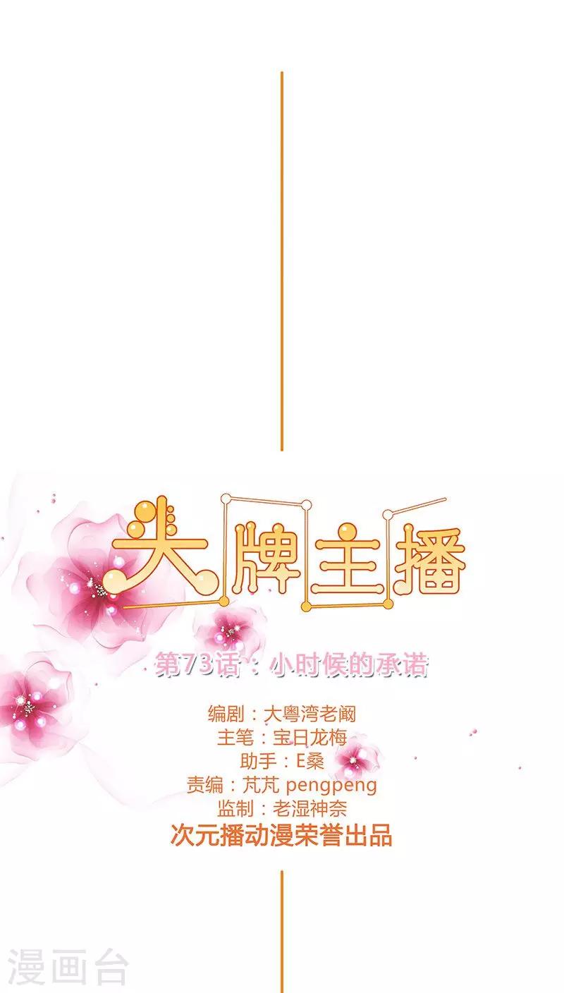 《头牌主播》第73话 小时候的承诺 第1页