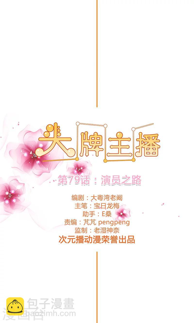 《头牌主播》第79话 演员之路 第2页