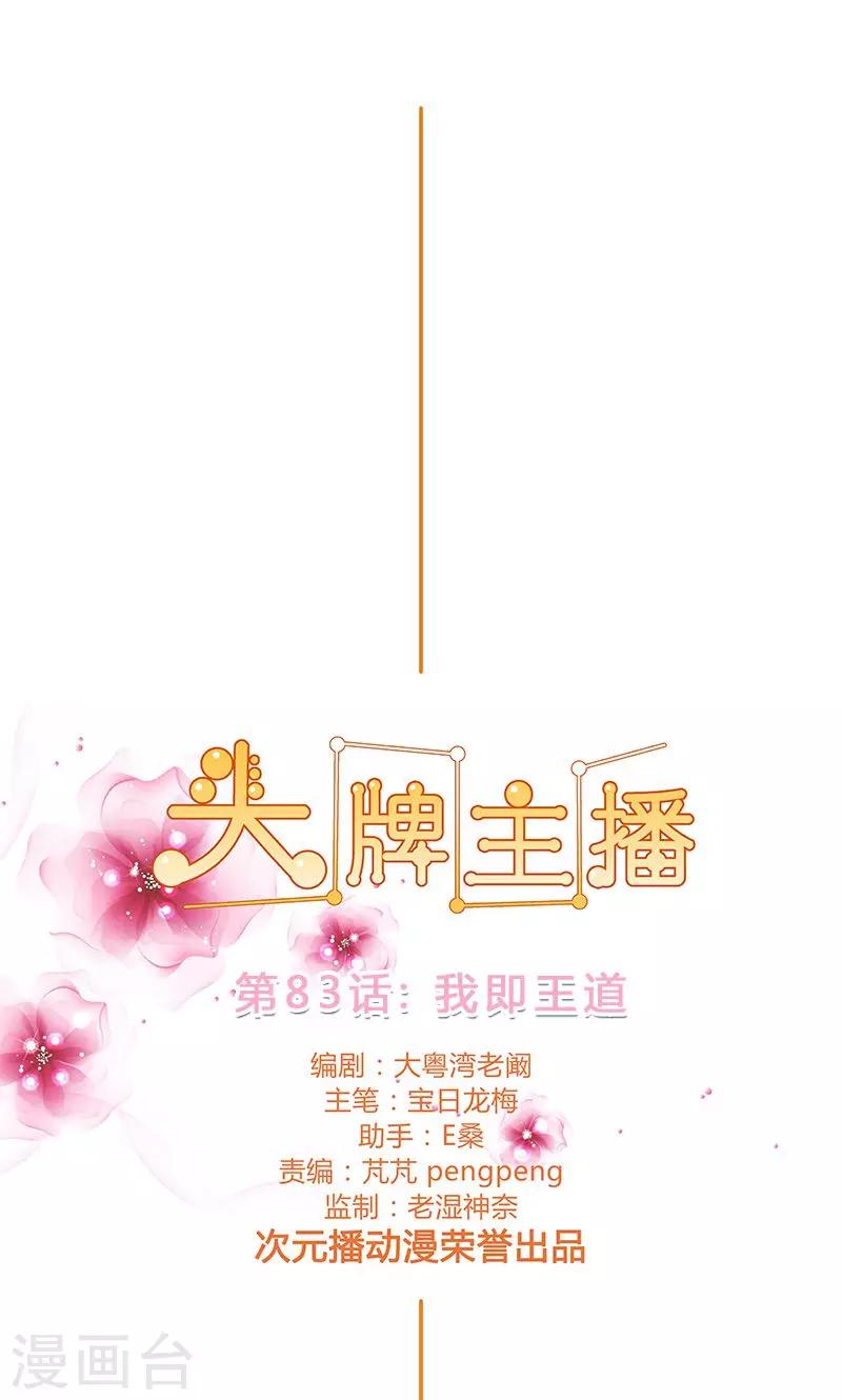 《头牌主播》第83话 我即王道 第1页