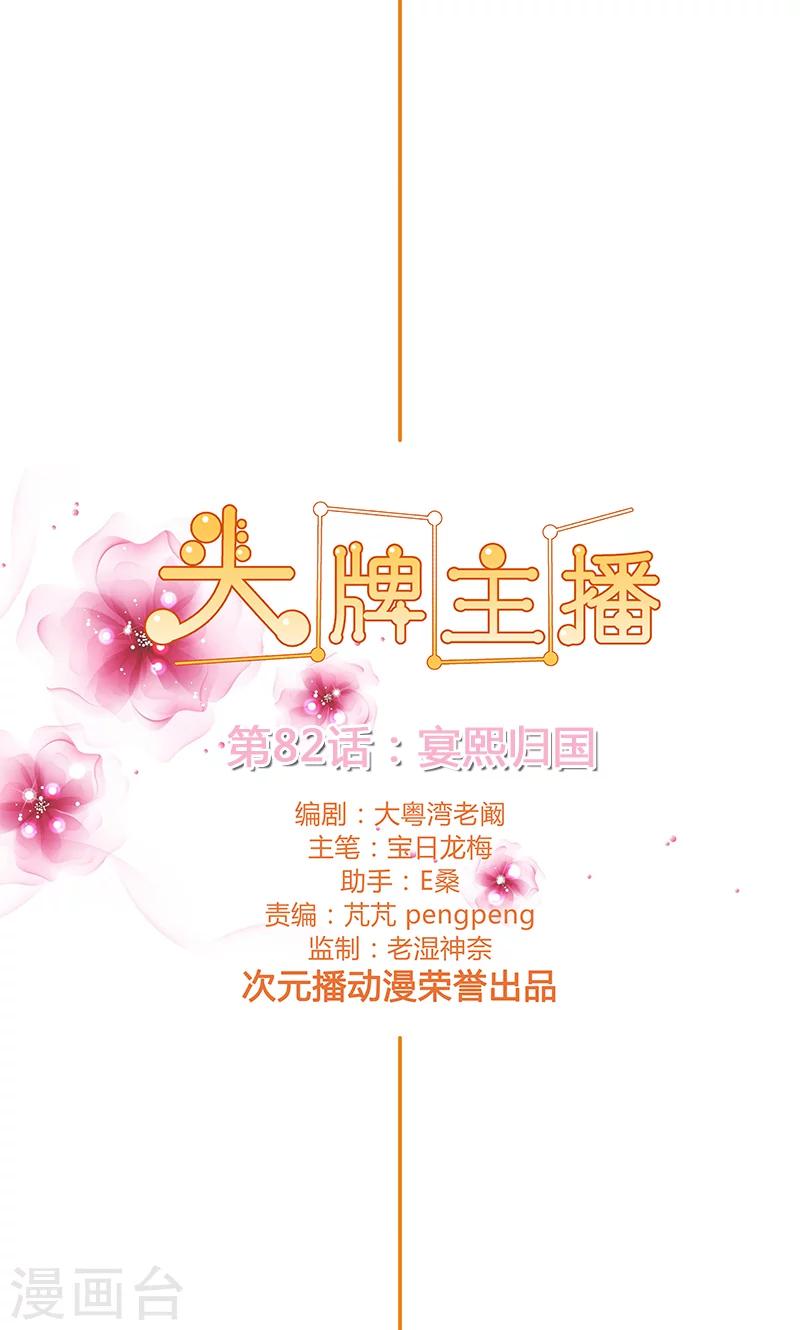 《头牌主播》第82话 宴熙归国 第2页