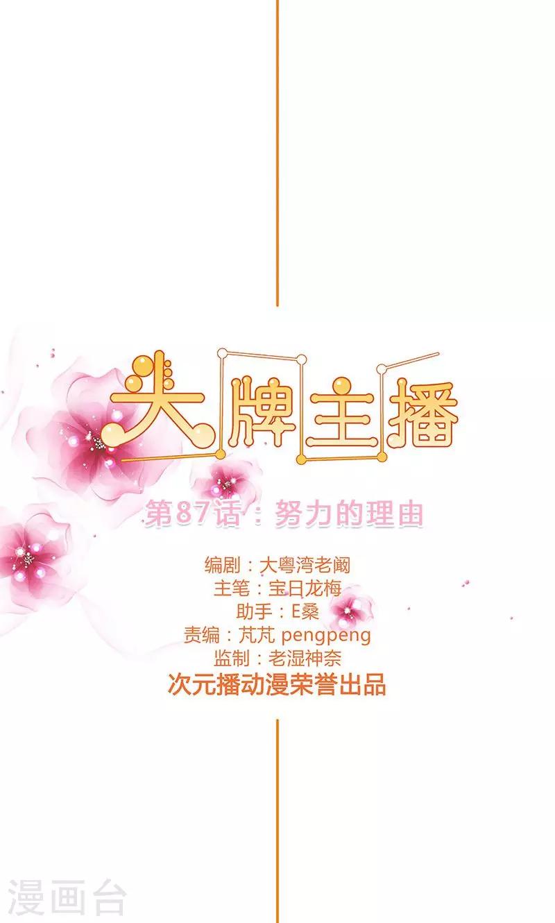 《头牌主播》第87话 努力的理由 第2页