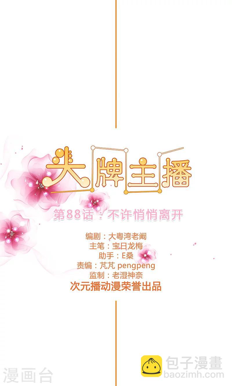 《头牌主播》第88话 不许悄悄离开 第2页