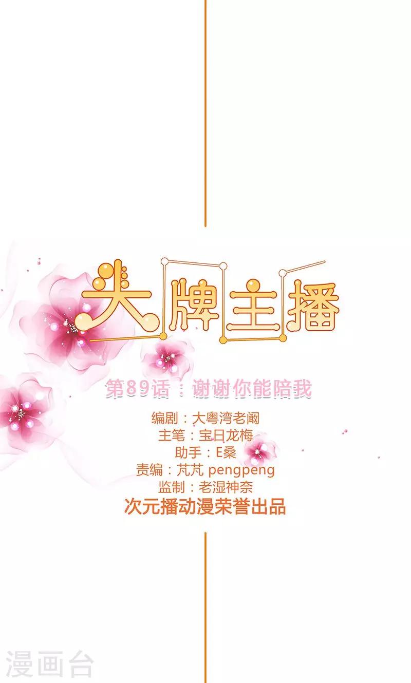 《头牌主播》第89话 谢谢你能陪我 第2页