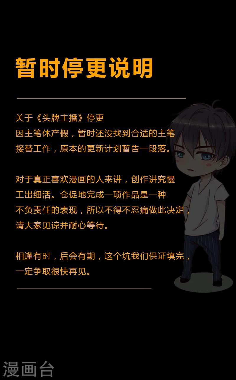 《头牌主播》停更说明 第1页