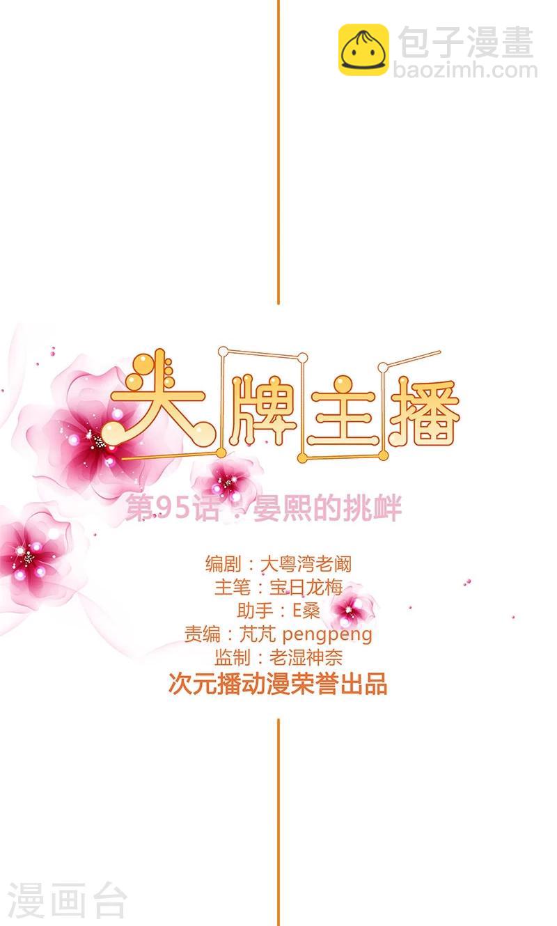 《头牌主播》第95话 晏熙的挑衅 第2页
