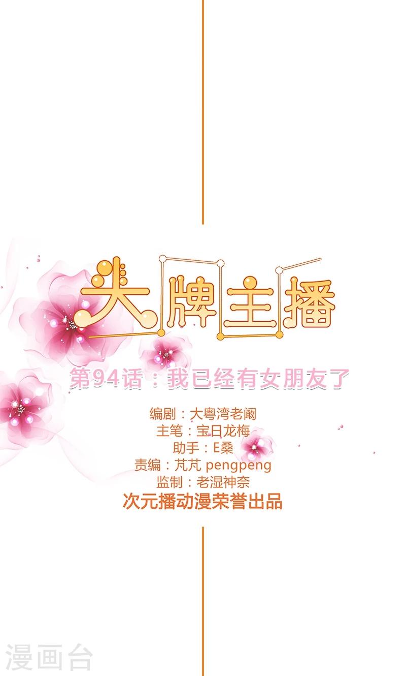 《头牌主播》第94话 我已经有女朋友了 第2页