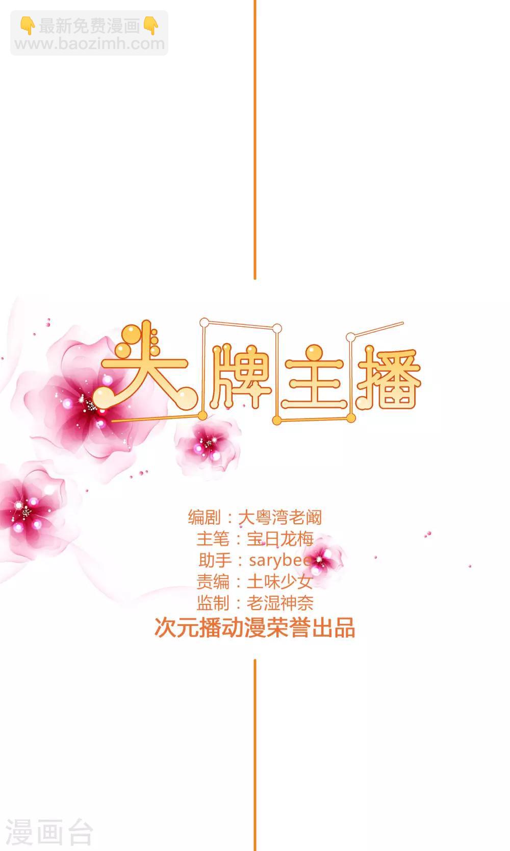《头牌主播》第100话 我理解你 第2页