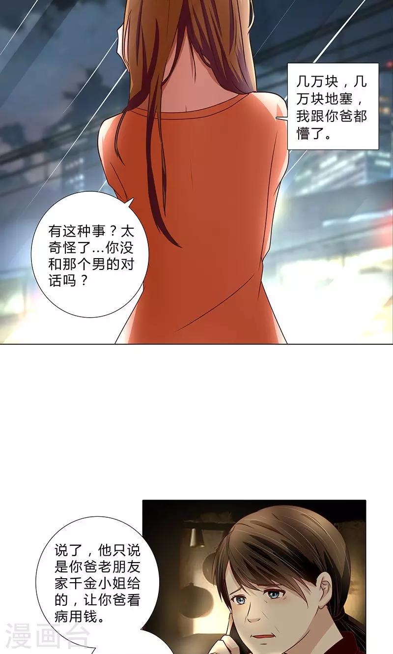 《头牌主播》第104话 混乱的关系 第11页