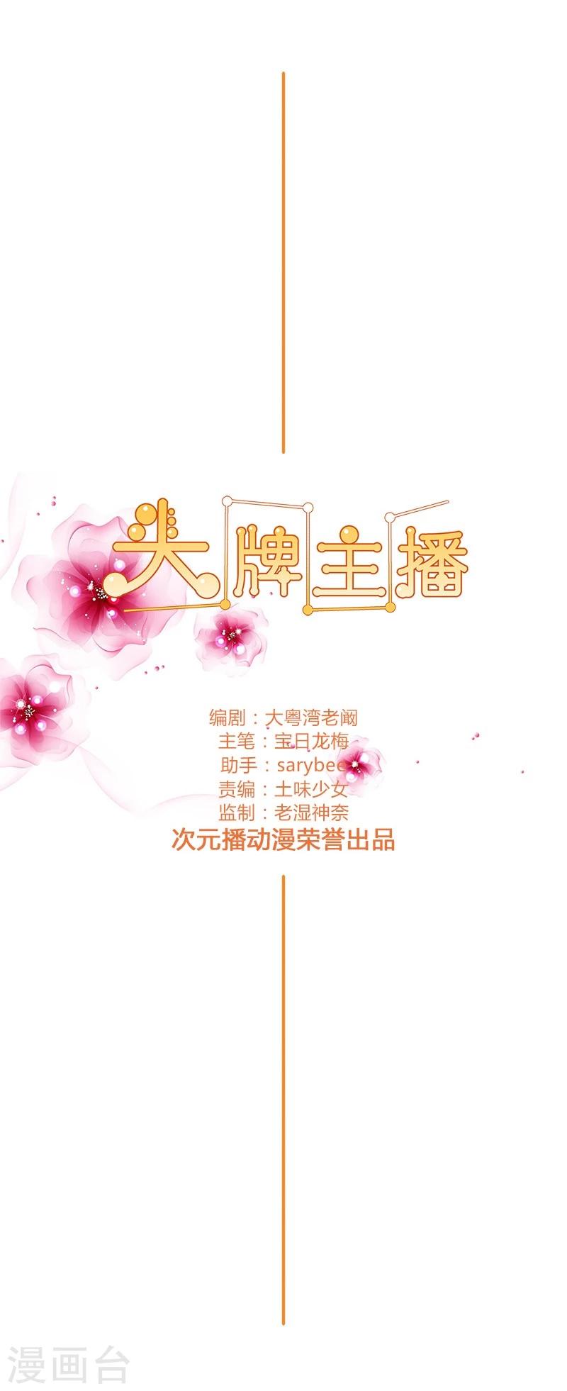 《头牌主播》第109话 你要狠狠打她脸 第2页