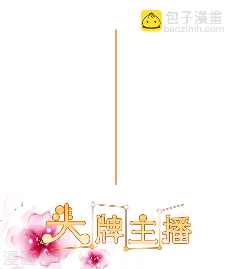《头牌主播》第113话 她们就是故意整你！ 第2页