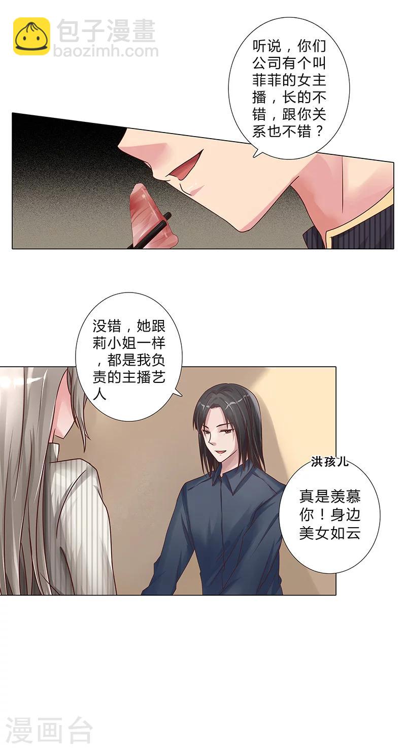 《头牌主播》第111话 联手合作 第8页