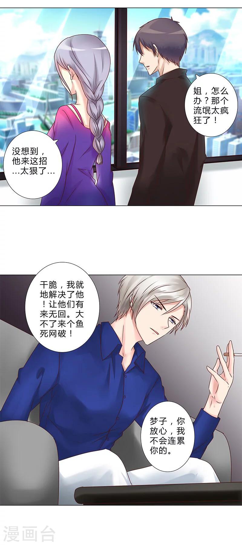 《头牌主播》第132话 都是你惹的祸！ 第6页
