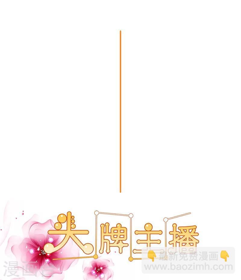《头牌主播》第133话 这爆料是什么鬼？ 第2页