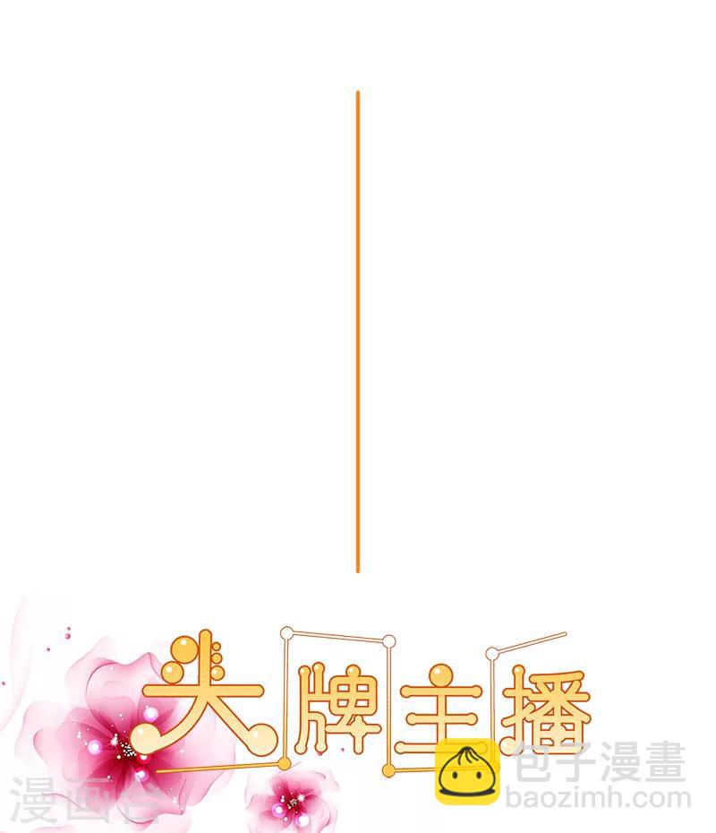《头牌主播》第135话 你们分手吧！ 第2页