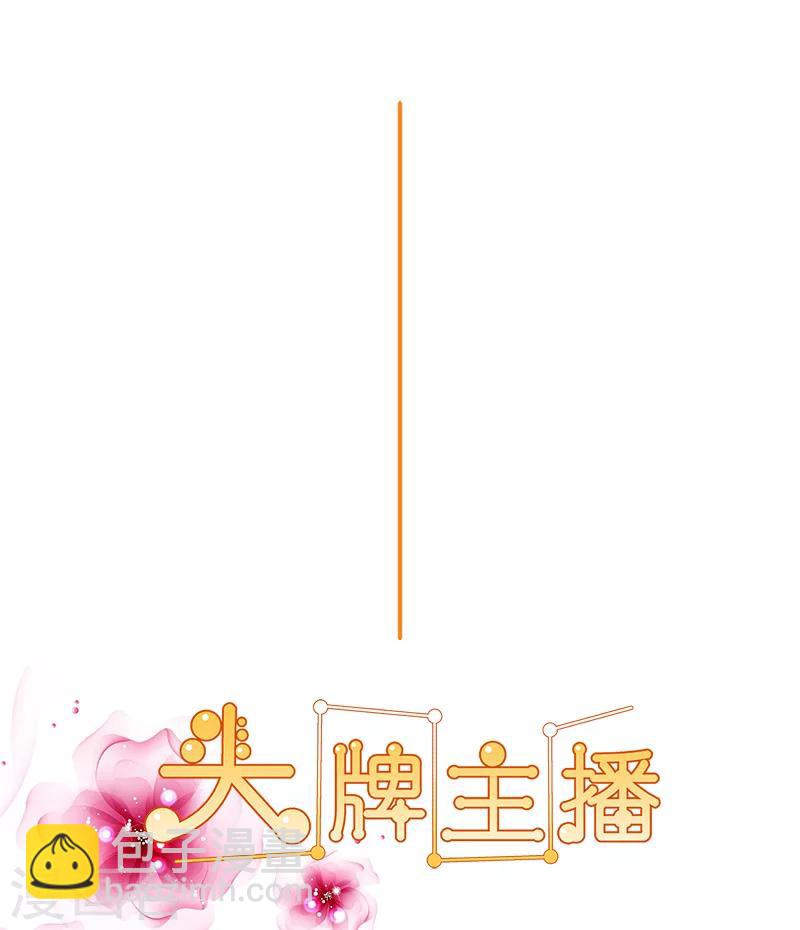 《头牌主播》第146话 一起进去吧！ 第2页